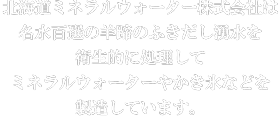 北海道ミネラルウォーター株式会社