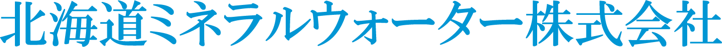 北海道ミネラルウォーター株式会社